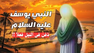 كيف مات سيدنا يوسف ؟ اين دُفن ؟  كم كان عمره ؟ | معلومات عجيبة !