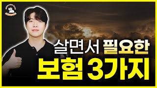 보험은 3가지만 있어도 됩니다! 절대 돈 낭비 하지 마세요