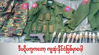 ဒီပဋိပက္ခကတော့ ကျဆုံးနိုင်ငံ ဖြစ်မှာပေါ့