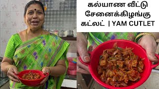 கல்யாண வீட்டு சேனைக்கிழங்கு கட்லெட் | Senai Kilangu Cutlet In Tamil | Senai Kilangu Cutlet | Yam |