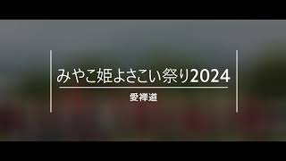 愛禅道　みやこ姫よさこい祭り2024　5月12日