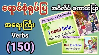 မသိမဖြစ် အခြေခံ Basic English Verbs 150 ကို အင်္ဂလိပ်စကားပြော sentences နှင့်တွဲပြီး လေ့လာကြရအောင်