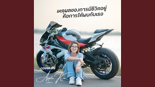 เหตุผลของการมีชีวิตอยู่...