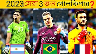 বিশ্বের সেরা ৩জন গোলকিপার নির্বাচন ২০২৩😱The three best goalkeepers in the world😱