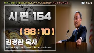 154. 시편 88:10 - BBCI 김경환 목사