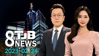 TJB 8 뉴스 다시보기 20230224｜ TJB 대전·세종·충남뉴스