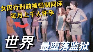 世界上最堕落女子监狱！女囚行刑前被强制“同床”，每月上千名囚犯怀孕！典狱长的身份实在太惊人！