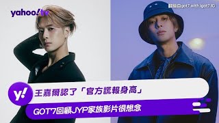 王嘉爾認了「官方謊報身高」 GOT7回顧JYP家族影片很想念【Yahoo TV #娛樂星聞】#王嘉爾 #GOT7