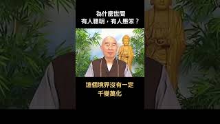 #shorts 淨空老法師｜為什麼世間有人聰明，有人愚笨？