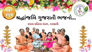 શ્રદ્ધાંજલિ ગુજરાતી ભજનો | Shraddhanjali Gujarati Bhajans | 30 Minutes | 5 Shraddh Kirtans | SMM