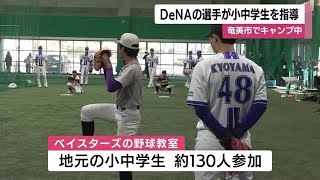 横浜ＤeＮＡベイスターズの選手が小中学生を指導　鹿児島・奄美市でキャンプ中 (25/02/14 11:25)