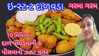 દાળ પલાળવાની કે પીસવાની ઝંઝટ વગર ઇન્સ્ટન્ટ દાળવડા|dal vada recipe|vada recipe in gujarati