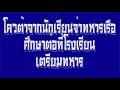 โควต้าไปเตรียมทหารนักเรียนจ่าทหารเรือชั้นปีที่ ๑ ที่มีผลการศึกษาดี