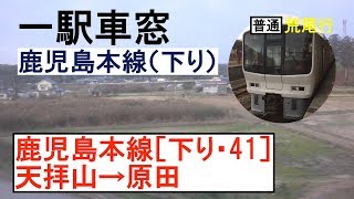 41 鹿児島本線 車窓［下り］天拝山→原田