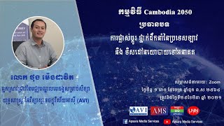 កម្ពុជា២០៥០៖ បទសម្ភាសន៍ជាមួយ លោក ថុង ម៉េងដាវិត