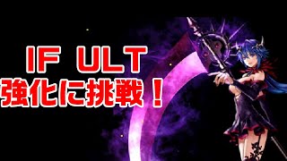 【RED STONE】SUMMER IF武器でULT強化に挑戦！