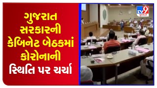 ગાંધીનગર : કેબિનેટ બેઠકમાં કોરોનાની સ્થિતિ પર ચર્ચા, આરોગ્ય સુવિધા મામલે બેઠક માં થઈ ચર્ચા | TV9News