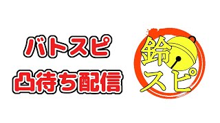 【先着３名】デッキ調整したいので凸待ち募集【鈴スピch】