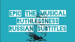 Эпик - Бессердечие - русские субтитры (Epic the Musical - Ruthlessness - rus sub)