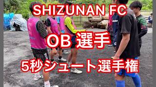 静岡学園　聖和学園　富士市立高校選手らによる5秒シュート選手権