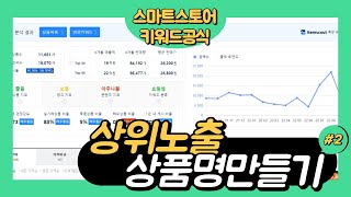 스마트스토어 무료 상위노출은 상품명 짓기! (키워드 / 황금키워드 메인키워드란?) -단아쌤TV