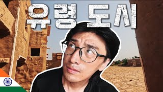 하룻밤 사이에 모든 사람이 '증발' 해버린 유령 도시 가보기 [🇮🇳 인도 13]