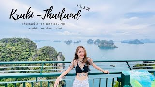 VLOG KRABI  กระบี่-เกาะห้อง เกาะพีพี  [ 4วัน 3คืน]