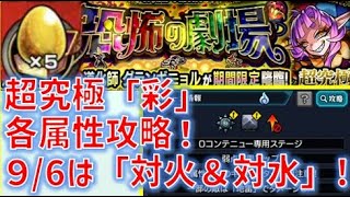 超究極「彩」は各属性３勝で運極！毎日コツコツで！9／6は「対火」「対水」を攻略【モンスト】【超究極彩】