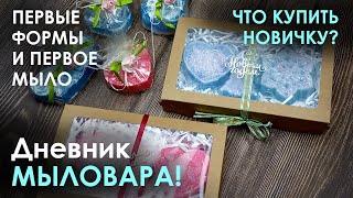 Дневник мыловара 1. Что купить начинающему мыловару.