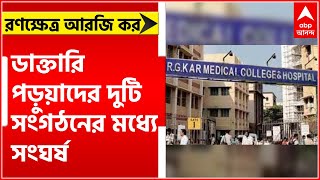 RG Kar: ডাক্তারি পড়ুয়াদের দুই সংগঠনের মধ্যে সংঘর্ষ ঘিরে রণক্ষেত্র আরজি কর । Bangla News