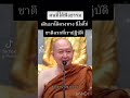 คนที่ได้ฟังธรรม นี่ไม่ใช่ชาติแรกที่เราปฏิบัติ หลวงพ่อปราโมทย์ ฟังธรรม ธรรมะ สมาธิ ภาวนา ข้อคิดดีๆ