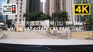 天水圍天逸邨停車場(出) Tin Shui Wai Tin Yat Estate Car Park (Out) 4K