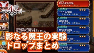 影なる魔王の実験のドロップ箇所とストーリーまとめ【千年戦争アイギス】#326