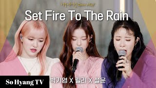 Lily (릴리), Sullyoon (설윤) & Park Ki Young (박기영) - Set Fire To The Rain | Begin Again Open Mic