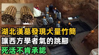 湖北漢墓發現大量竹簡，內容讓西方學者氣的跳腳，死活不肯承認【小菲扒歷史】 #歷史#歷史故事 #古代曆史#歷史人物#史話館#歷史萬花鏡#奇聞#歷史風雲天下#考古#古墓#文物#數學#算法