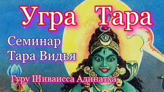 Угра-Тара ч.2 - свирепая, яростная богиня мудрости, веры и медитации любви. Гуру Шиваисса Адинатха