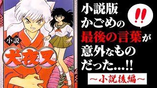 【犬夜叉】結羅の年齢は！？まだまだある原作にはない新設定や変更点をご紹介｜小説版「犬夜叉」徹底解説後編【考察】