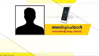 'സവാദ് കൈവെട്ടു കേസ് പ്രതിയാണെന്ന് അറിയുന്നത് ഇന്നലെ; മകള്‍ക്ക് അറിയമായിരുന്നു'