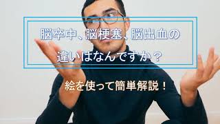 脳卒中、脳梗塞、脳出血の違いはなんですか？【超簡単解説】