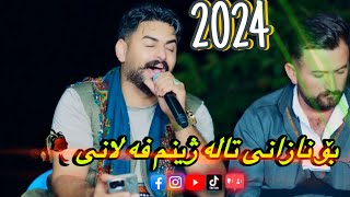 هادی لاوه بو نازانی تاله ژینم فه لانی hadi lawa2024 bo nazani tala zhinm flani