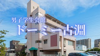 【首都圏】ドーミー古淵のご紹介 学生寮・学生会館　物件紹介【学生会館ドーミー】