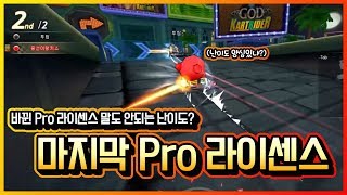 「새롭게 바뀐 Pro 라이센스」 직접 해보고 만든 거 맞아? [카트라이더 긍정인]