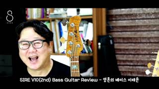 SIRE V10 5string Review (김현철11집 녹음. 사이어 V10 5현 리뷰) - 베이시스트 이태윤