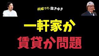 【ひろゆき】一軒家を買うか賃貸を借りるか迷っています。どちらがおススメ？【切り抜き・一軒家・持ち家・マンション・賃貸・アパート・資産・住宅・ローン・マイホーム・ホームレス】