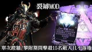 【WARFRAME】裂罅MOD-單次牆上衝刺或攀附期間擊殺15名敵人並不落地