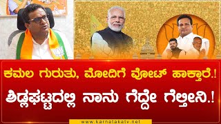 ಕಮಲ ಗುರುತು, Modiಗೆ Vote ಹಾಕ್ತಾರೆ.! Sidlaghattaದಲ್ಲಿ ನಾನು ಗೆದ್ದೇ ಗೆಲ್ತೀನಿ.! | Karnataka TV