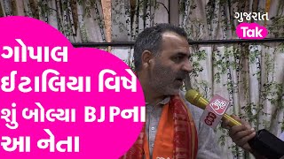 Gujarat election 2022 : ગોપાલ ઈટાલિયા વિષે શું બોલ્યા BJPના આ નેતા  | GT