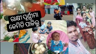 ରାକ୍ଷୀ ପୂର୍ଣ୍ଣୀମା କେମିତି ପାଳିଲୁ