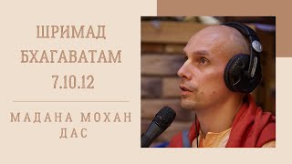 Мадана Мохан дас - 2021.05.16 - ШБ 7.10.12