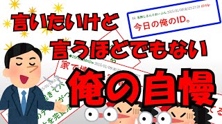 【２ｃｈまとめ】お前らの言うほどでもない自慢あげてけｗｗ